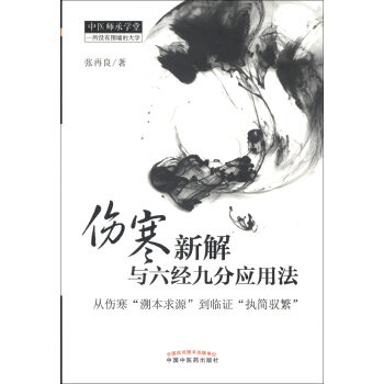 中医师承学堂·伤寒新解与六经九分应用法：从伤寒“溯本求源”到临证“执简驭繁” pdf epub mobi 下载