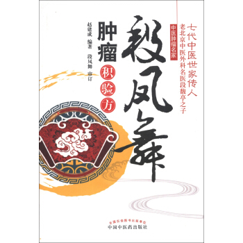 段鳳舞腫瘤積驗方 pdf epub mobi 下载