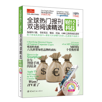 全球热门报刊双语阅读精选：财经科技（英汉对照）（附MP3光盘1张） pdf epub mobi 电子书 下载