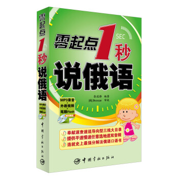 零起點1秒說俄語（附MP3光盤1張） pdf epub mobi 下载