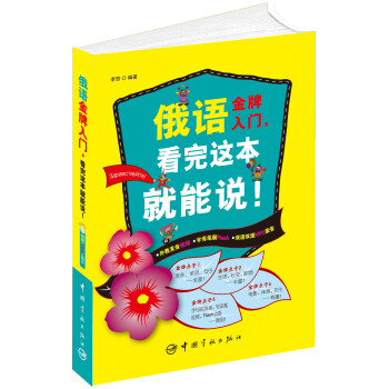 俄語金牌入門，看完這本就能說！（附MP3光盤1張） pdf epub mobi 電子書 下載