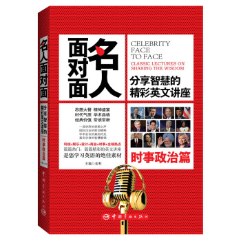 名人面对面·分享智慧的精彩英文讲座：时事政治篇 pdf epub mobi 下载