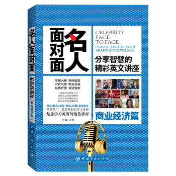 名人面对面·分享智慧的精彩英文讲座：商业经济篇 pdf epub mobi 电子书 下载