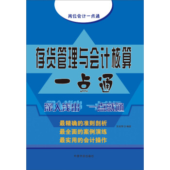 存货管理与会计核算一点通 pdf epub mobi 下载