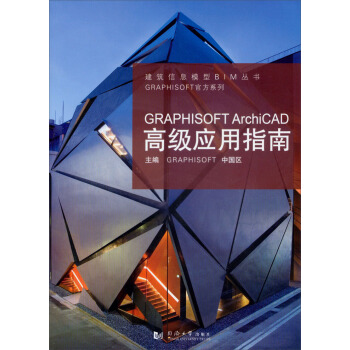 GRAPHISOFT ArchiCAD高级应用指南