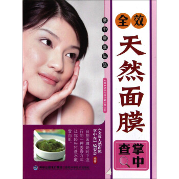 全效天然面膜掌中查 pdf epub mobi 下载