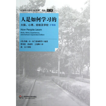 21世纪人类学习的革命译丛:人是如何学习的(大脑心理经验及学校扩展版)