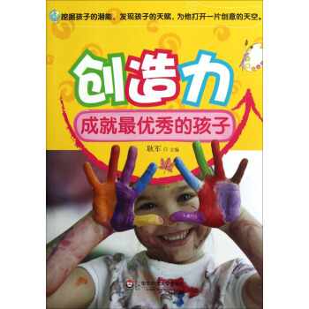 创造力成就最优秀的孩子 pdf epub mobi 下载