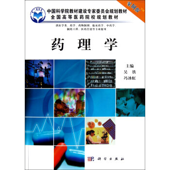全国高等医药院校规划教材：药理学（案例版） pdf epub mobi 下载