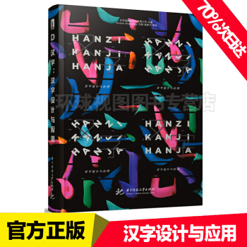 汉字：汉字设计与应用 Hanzi Kanji Hanja 标识标志汉字字体设计平面设计书籍 pdf epub mobi 下载