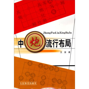 中炮流行布局