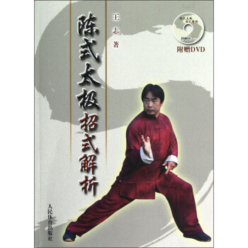 陈式太极招式解析（附光盘） pdf epub mobi 电子书 下载