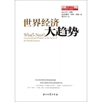 读点石油财经丛书：世界经济大趋势 pdf epub mobi 下载