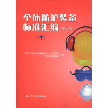 个体防护装备标准汇编（中）（第2版） pdf epub mobi 下载