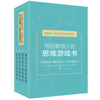 寫給聰明人的思維遊戲書（盒裝4冊 如何快速思考+如何視覺思考+如何目標思考+如何創意思維） pdf epub mobi 下载
