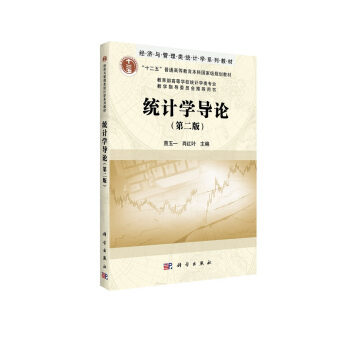 經濟與管理類統計學係列教材·“十二五”普通高等教育本科國傢級規劃教材：統計學導論（第2版） pdf epub mobi 電子書 下載
