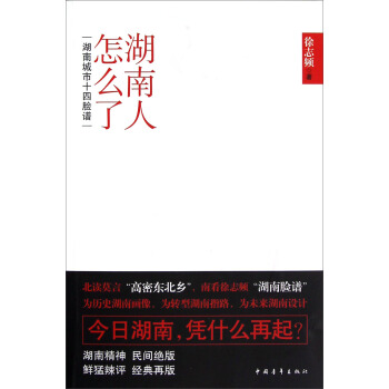 湖南人怎麼瞭：湖南城市十四臉譜 pdf epub mobi 下载