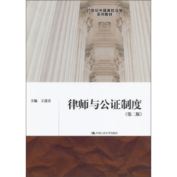 21世纪中国高校法学系列教材：律师与公证制度（第2版） pdf epub mobi 下载