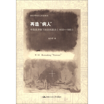 新史學&多元對話係列·再造“病人”：中西醫衝突下的空間政治（1832-1985）（第2版） [Remaking "Patients"] pdf epub mobi 下载