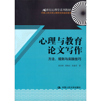 心理与教育论文写作:方法、规则与实践技巧/21世纪心理学系列教材