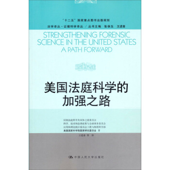 法学译丛·证据科学译丛·“十二五”国家重点图书出版规划：美国法庭科学的加强之路 pdf epub mobi 下载
