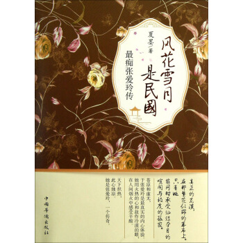 风花雪月是民国：最痴张爱玲传 pdf epub mobi 下载