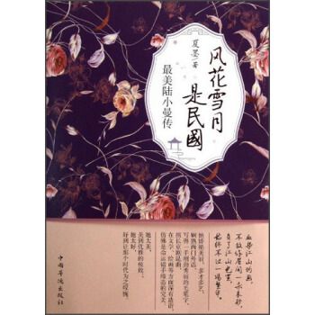 风花雪月是民国：最美陆小曼传 pdf epub mobi 下载