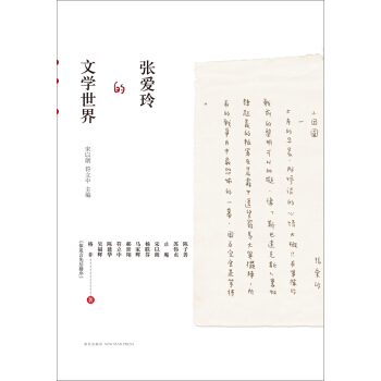 张爱玲的文学世界 pdf epub mobi 电子书 下载