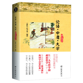 論語·中庸·大學（精裝典藏本） pdf epub mobi 下载