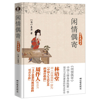 闲情偶寄（精装典藏本） pdf epub mobi 下载