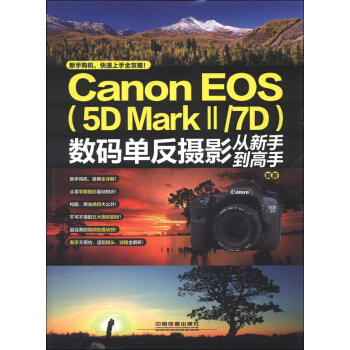 Canon EOS（5D MarkⅡ/7D）数码单反摄影从新手到高手 pdf epub mobi 电子书 下载