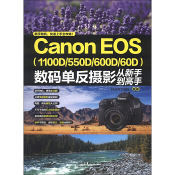 Canon EOS（1100D/550D/600D/60D）数码单反摄影从新手到高手 pdf epub mobi 下载