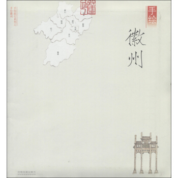 手繪旅行係列：手繪徽州（珍藏版） pdf epub mobi 下载