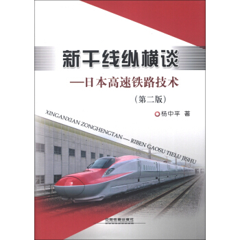 新乾綫縱橫談：日本高速鐵路技術（第2版） pdf epub mobi 下载