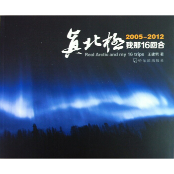 真北极，我那16回合 pdf epub mobi 电子书 下载