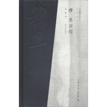 中國現代文化名人評傳：穆旦評傳 pdf epub mobi 電子書 下載