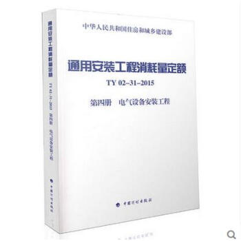 通用安裝工程消耗量定額(TY02-31-2015)第四冊 電氣設備安裝工程 pdf epub mobi 下载