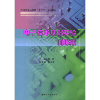 应用型本科院校“十二五”规划教材：电子技术基础实验训练集 pdf epub mobi 下载