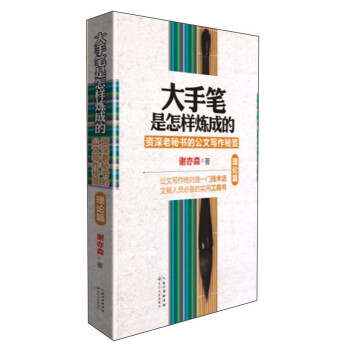 大手筆是怎樣煉成的：資深老秘書的公文寫作秘笈（理論篇） pdf epub mobi 下载