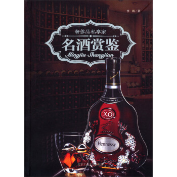 奢侈品私享傢：名酒賞鑒 pdf epub mobi 電子書 下載