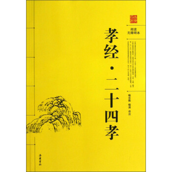 孝经二十四孝图（阅读无障碍本） pdf epub mobi 下载