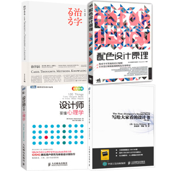 治字百方(精裝版)+配色設計原理+設計師要懂心理學+寫給大傢看的設計書(第4版)