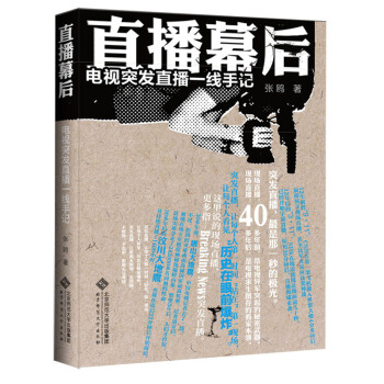 直播幕後:電視突發直播一綫手記