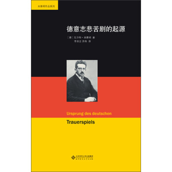 德意志悲苦剧的起源 pdf epub mobi 下载