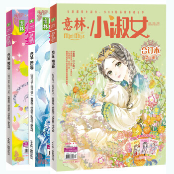 意林小小姐閤訂本2017年57-58-59捲3本打包 小淑女係列雜誌 校園青春勵誌小說 pdf epub mobi 下载