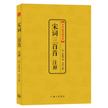 中國古典文化大係：宋詞三百首注釋 pdf epub mobi 下载