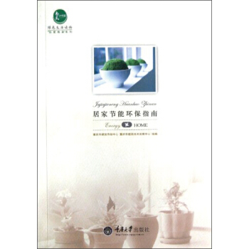 居傢節能環保指南 pdf epub mobi 電子書 下載