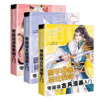 正版 新手漫画技法教程套装 古风+Q版+素描零基础学画漫画教程书 套装三册 pdf epub mobi 下载