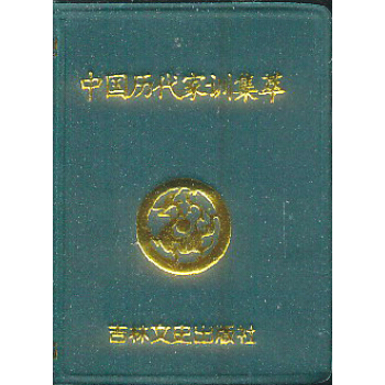 小小口袋丛书：中国历代家训集粹 pdf epub mobi 下载