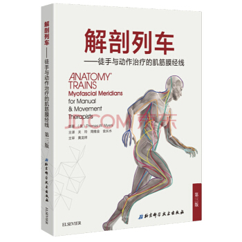 解剖列車 徒手與動作治療的肌筋膜經綫(第3版)